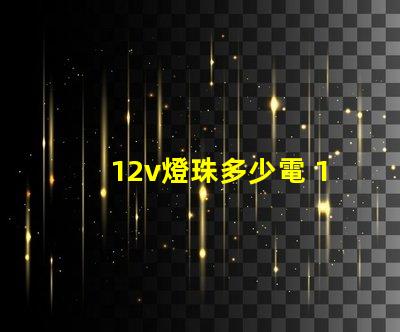 12v燈珠多少電 12V燈珠怎么接電源線